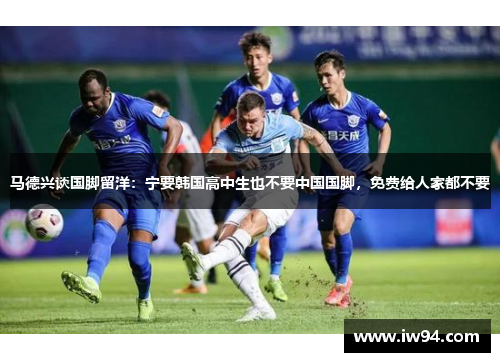 马德兴谈国脚留洋:宁要韩国高中生也不要中国国脚,免费给人家都不要 马德兴谈国脚留洋:宁要韩国高中生也不要中国国脚,免费给人家都不要
