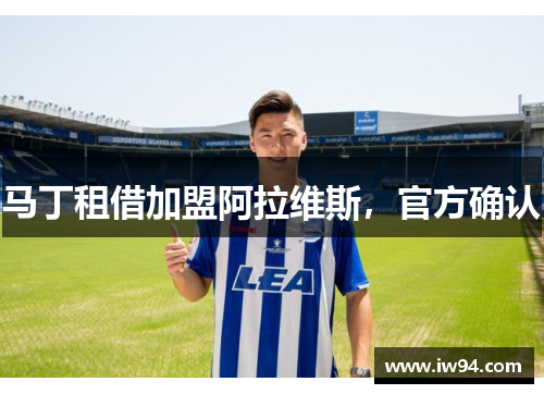 马丁租借加盟阿拉维斯,官方确认 马丁租借加盟阿拉维斯,官方确认