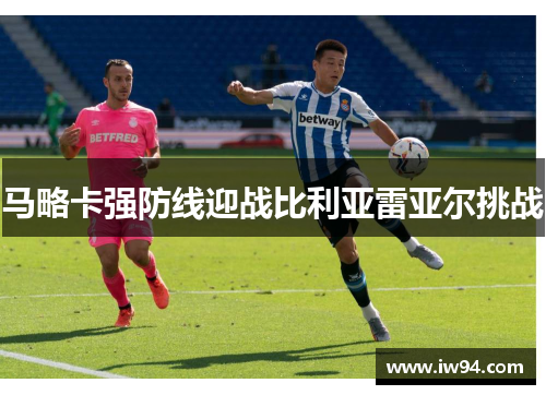 马略卡强防线迎战比利亚雷亚尔挑战