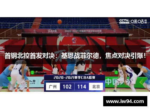 首钢北控首发对决:基恩战菲尔德,焦点对决引爆! 首钢北控首发对决:基恩战菲尔德,焦点对决引爆!