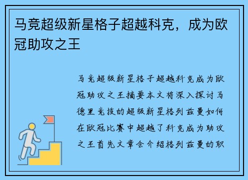 马竞超级新星格子超越科克，成为欧冠助攻之王