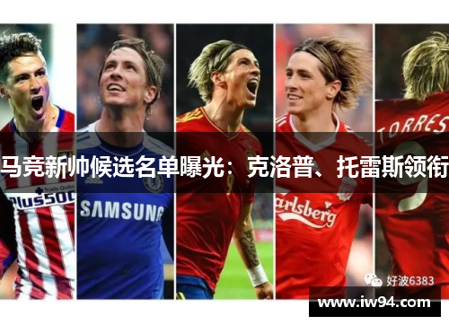 马竞新帅候选名单曝光：克洛普、托雷斯领衔