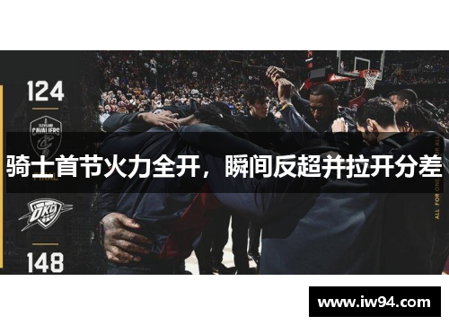 骑士首节火力全开，瞬间反超并拉开分差