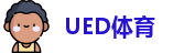 UED体育
